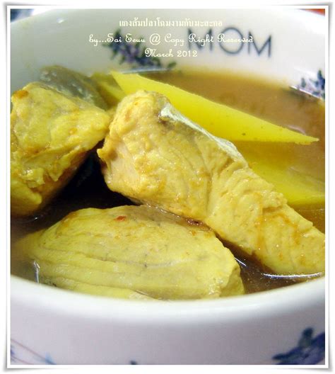 Bloggang Sai Eeuu Food For Fun Hot Wok Mission แกงสมปลาโฉมงามกบมะละกอ