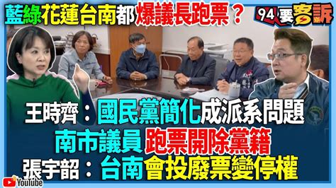 【94要客訴】藍綠花蓮台南都爆議長跑票？王時齊：國民黨簡化成派系問題！南市議員跑票開除黨籍！張宇韶：台南會投廢票變停權 Youtube