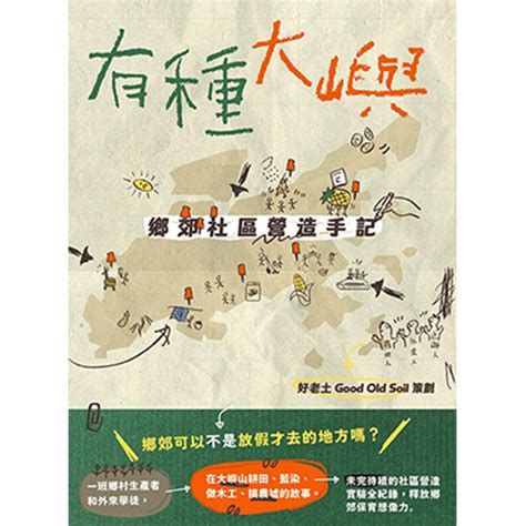 校園網路書房商品詳細資料有種大嶼 鄉郊社區營造手記 校園網路書房