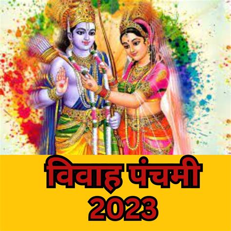 Vivah Panchami 2023 विवाह पंचमी पर जरूर करें इस शक्तिशाली मंत्र का जाप