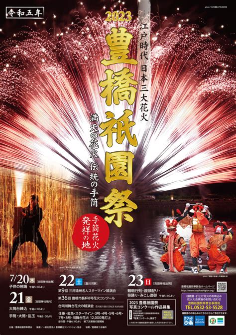 2023 豊橋祇園祭 豊橋市豊川市蒲郡市田原市新城市 ほの国 東三河