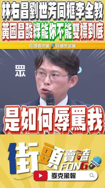 柯文哲同框李全教被綠營全面圍剿 結果今天民進黨一個內政部長加一個秘書長跟李全教合體 黃國昌怒問綠營這問題 Youtube