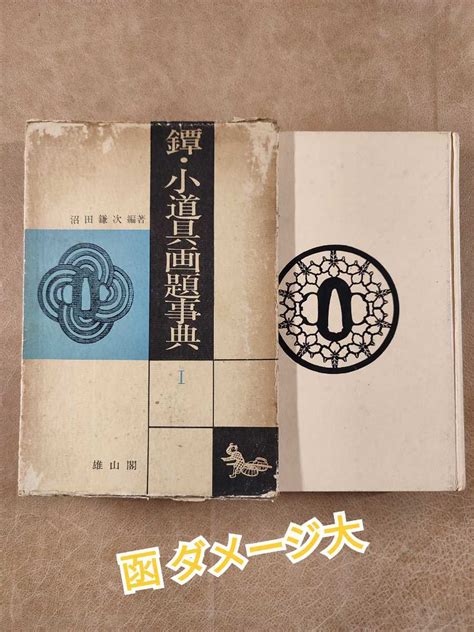 鐔 小道具画題事典1 沼田鎌次編著 雄山閣 昭和42年 函の背取れてありません 裸本 使用感小解説、評論｜売買されたオークション情報