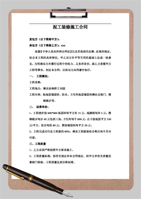 泥工装修施工合同word模板泥工装修施工合同word模板下载其他 脚步网