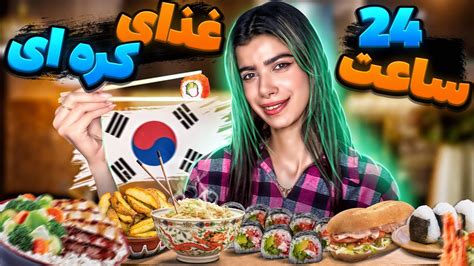 چالش ۲۴ ساعت غذا کره ای😍سوشی درست کردم 😎 Food Challenge Youtube