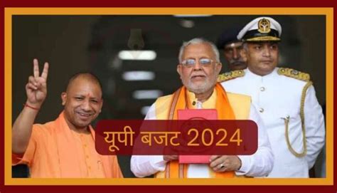 Up Budget 2024 आज योगी सरकार विधानसभा में पेश करेगी यूपी का बजट