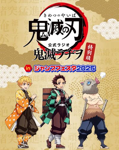 ジャンプスーパーステージBLUEにて鬼滅ラヂヲ特別版 inジャンプフェスタ2025の実施が決定 本日よりお便り募集を開始