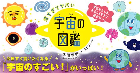 宇宙人はいるの？ 宇宙は複数ある？ 読み始めると面白すぎて眠れない！『深すぎてヤバい 宇宙の図鑑』 ほんのひきだし