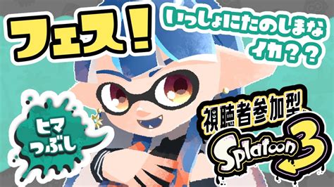 【スプラトゥーン3：参加型】来たぜフェス！！ヒマつぶしを選びました！！【戌峯ひぐれ】 Youtube