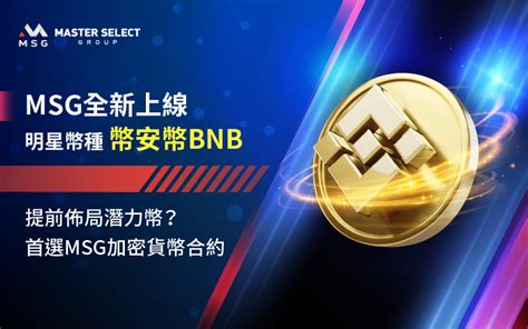 明星幣種bnb全新上線！一鍵買賣潛力幣？首選msg加密貨幣合約