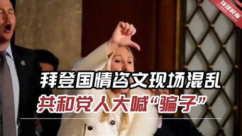 外媒：拜登国情咨文现场爆发混乱，共和党人大喊“骗子” Youtube