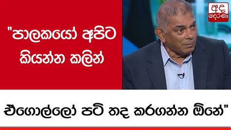 පාලකයෝ අපිට කියන්න කලින් ඒගොල්ලෝ පටි තද කරගන්න ඕනේ Youtube