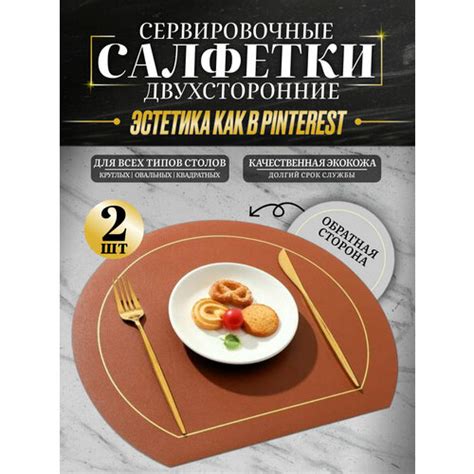 Салфетки на стол сервировочные плейсматы подстилки Москва | Мебель и ...