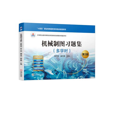 【全2册】机械制图机械制图习题集多学时第3版制图基本知识正投影作图基础标准件和常用件轴测图图样画法机械类专业教材虎窝淘