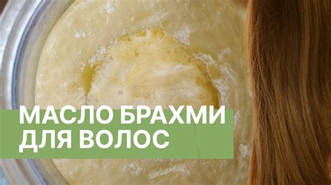 Масло брахми для роста волос - YouTube