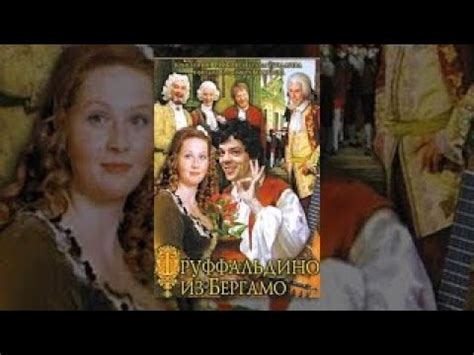 Труффальдино из Бергамо 1 серия /2 - YouTube