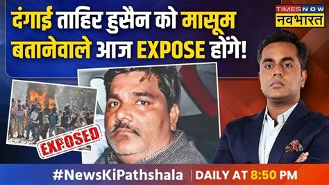 Live News Ki Pathshala Sushant Sinha दिल्ली दंगों में ताहिर हुसैन