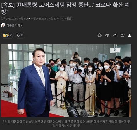 속보 尹대통령 도어스테핑 잠정 중단코로나 확산 예방 정치시사 에펨코리아