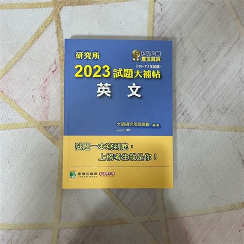 【考研必備】二手大碩研究所：2023英文試題大補帖 蝦皮購物