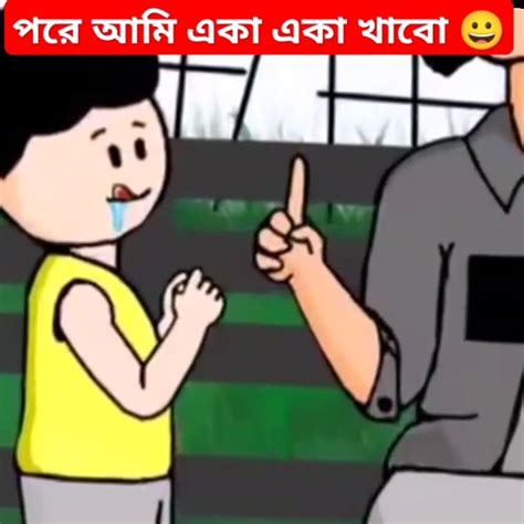 পরে আমি একা একা খাবো 😀 Banglafunnystory Shortvideos Viralvideos