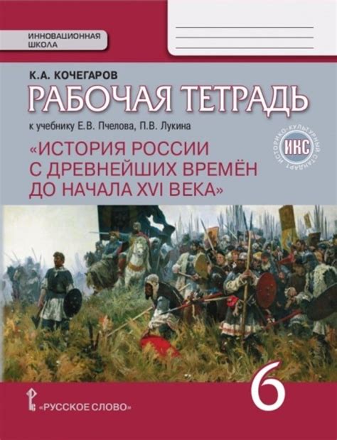 ГДЗ Стр. 6 История России 6 класс Кочегаров Рабочая тетрадь