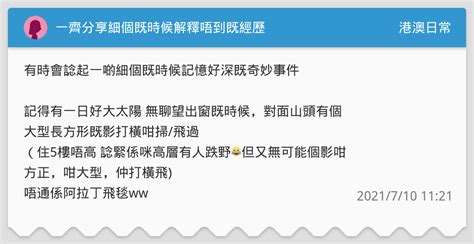 一齊分享細個既時候解釋唔到既經歷 港澳日常板 Dcard