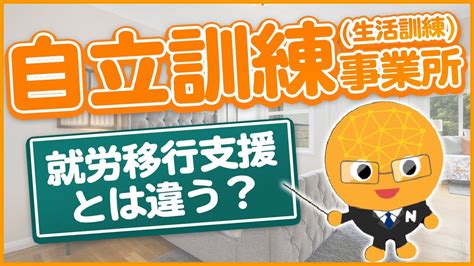 自立訓練（生活訓練）事業所とは？就労移行支援事業所との違いも解説 Youtube