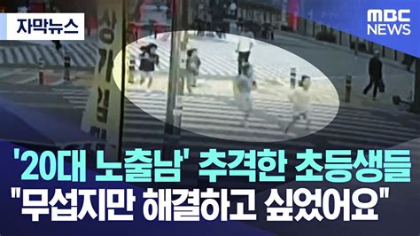 자막뉴스 20대 노출남 추격한 초등생들 무섭지만 해결하고 싶었어요 20230606mbc뉴스 Youtube