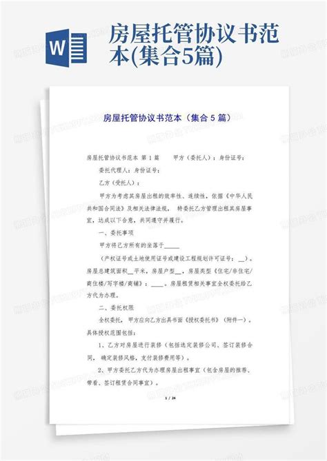 房屋托管协议书范本 集合5篇 Word模板下载 编号lpdgwdzv 熊猫办公