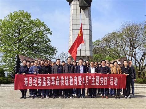 赴独山革命旧址群开展革命传统教育暨4月“主题党日活动” 寿州廉政网