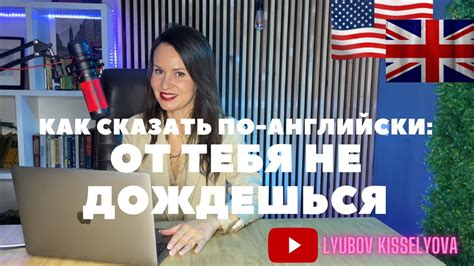 Как сказать по-английски: От тебя не дождешься! #английскийязык - YouTube