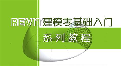 Revit教程：零基础轻松入门，快速掌握revit建模技巧