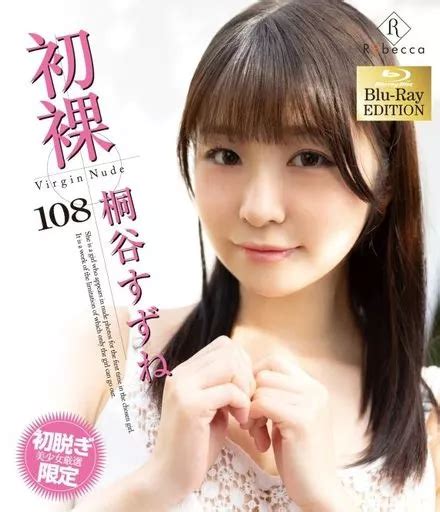駿河屋 アダルト 桐谷すずね 初裸 virgin nude BD女性