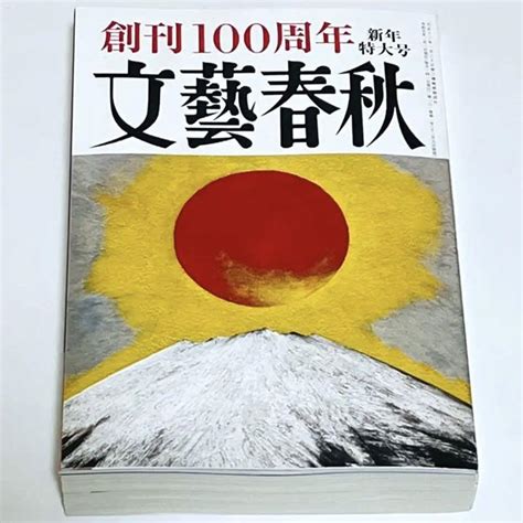 Yahooオークション 送込 文藝春秋 2023年1月 新年特大号 創刊100周