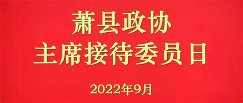 县政协开展“主席接待委员日”活动杜尚工作界别