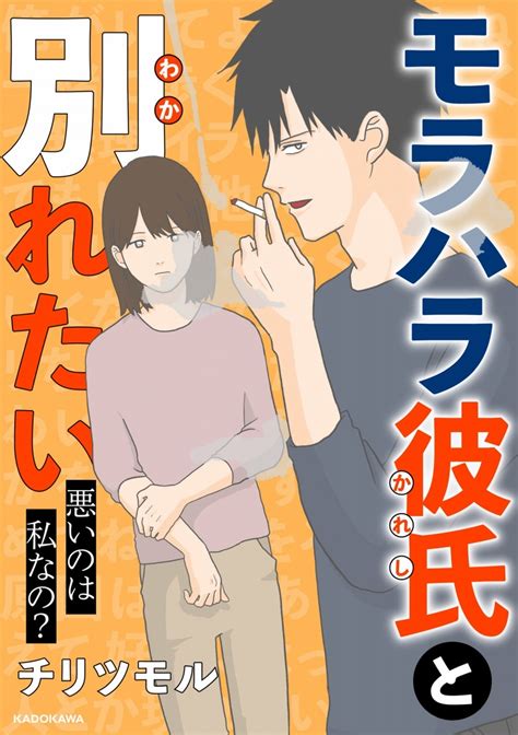 モラハラ彼氏が酷すぎる 上から目線で全否定、料理は全ていいなり 『モラハラ彼氏と別れたい 悪いのは私なの？』 Bookウォッチ