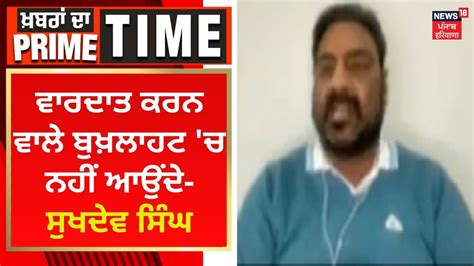 Khabran Da Prime Time ਵਾਰਦਾਤ ਕਰਨ ਵਾਲੇ ਬੁਖ਼ਲਾਹਟ ਚ ਨਹੀਂ ਆਉਂਦੇ Sukhdev Singh News18 Punjab