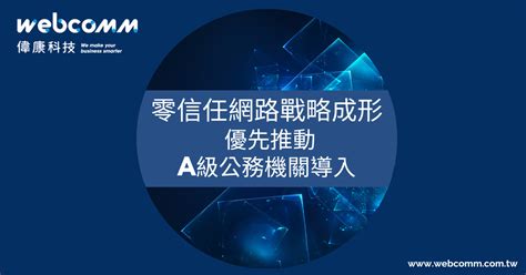 零信任網路戰略成形 優先推動a級公務機關導入 偉康科技洞察室