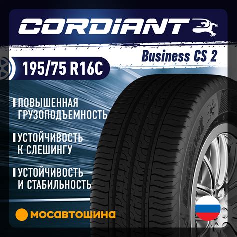 Шины Cordiant Business CS2 195/75 R16C 110/108R