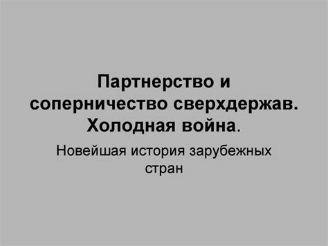 Партнерство и соперничество сверхдержав. Холодная война. Новейшая ...