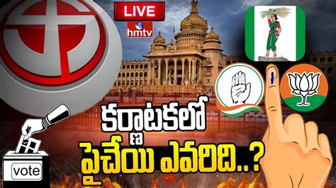 రేపే కర్ణాటక అసెంబ్లీ ఎన్నికల పోలింగ్పోలింగ్ నిర్వహణకు పటిష్ట