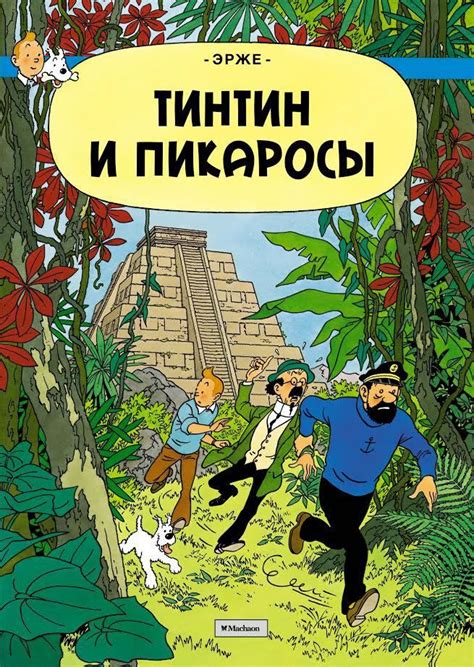 Комикс «Приключения Тинтина. Тинтин и Пикаросы» купить в Украине, Киеве ...