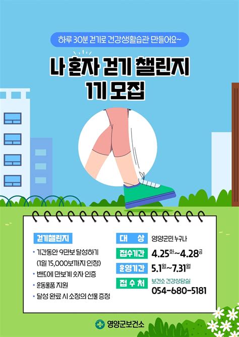 영양군보건소 나혼자 걷기 챌린지건강도 챙기고 선물도 받아가세요 경북일보 굿데이 굿뉴스