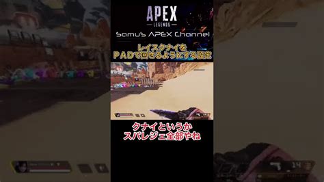 【apex】レイスクナイスパレジェをpadでも回せる設定【エーペックス】shorts Apex動画まとめ