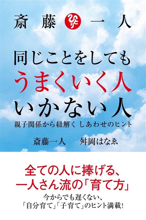 【期間限定 一部無料公開】「ふわふわ」がこれからのキーワード『 斎藤一人 同じことをしてもうまくいく人 いかない人 親子関係から紐解く