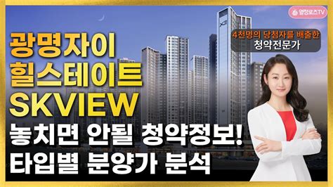 광명자이힐스테이트skview 청약완벽분석 광명5구역 광자힐 Youtube