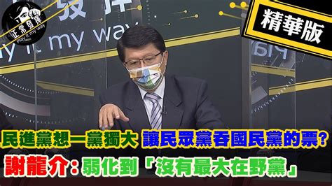 【獨家爆料「正」在挖】民進黨想一黨獨大 讓民眾黨吞國民黨的票謝龍介弱化到「沒有最大在野黨」pimwtalk 精華版 Youtube