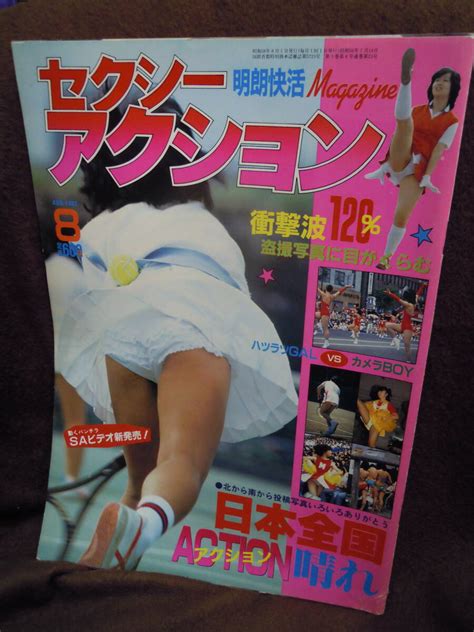 【やや傷や汚れあり】x 9 雑誌 セクシーアクション 1983年8月の落札情報詳細 ヤフオク落札価格検索 オークフリー