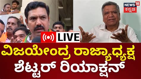 Live Jagadish Shettar Press Meet By Vijayendra Karnataka Bjp President Bs Yadiyurappa N18l