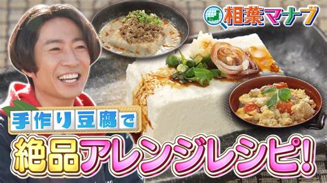 相葉マナブ マナブ！大豆から豆腐づくり！（2024 02 11放送分） バラエティ・音楽の動画配信はtelasa テラサ 見逃し配信